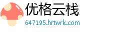 优格云栈